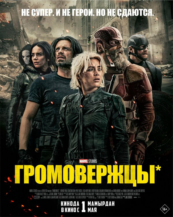 Громовержцы - постер
